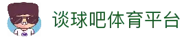 谈球吧(中国)|官方网站